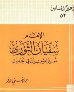 الإمام سفيان الثوري أمير المؤمنين في الحديث