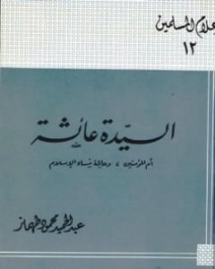 السيدة عائشة أم المؤمنين وعالمة نساء الإسلام