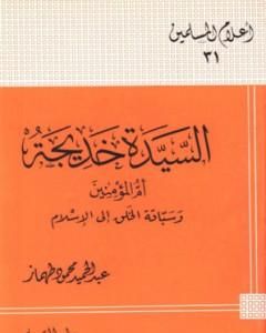 السيدة خديجة أم المؤمنين وسباقة الخلق إلى الإسلام