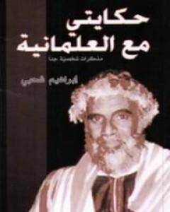 حكايتي مع العلمانية - مذكرات شخصية جدا