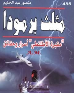 مثلث برمودا - مقبرة الأطلنطي أسرار وحقائق