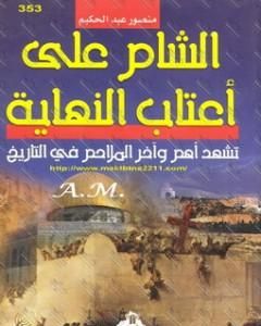 الشام على أعتاب النهاية تشهد أهم وآخر الملاحم فى التاريخ