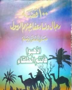 100 قصة رجال ونساء عفا عنهم الرسول ﷺ - اذهبوا فأنتم الطلقاء