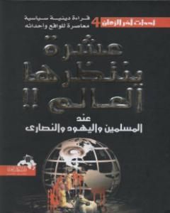 عشرة ينتظرها العالم عند المسلمين واليهود والنصارى