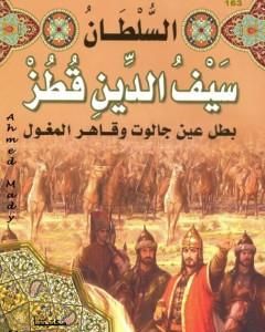 السلطان سيف الدين قطز بطل عين جالوت وقاهر المغول