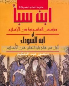 ابن سبأ مؤسس الماسونية في الإسلام أو ابن السوداء - أول من فتح باب للفتن في الاسلام