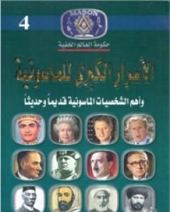 أوراق ماسونية سرية للغاية - المخطط السرى للسيطرة علي العالم من خلال الدين والفكر