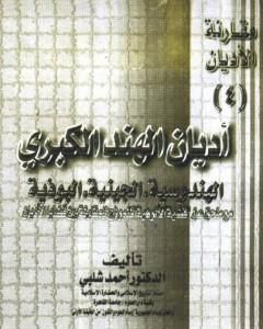 أديان الهند الكبرى - الهندوسية، الجينية، البوذية