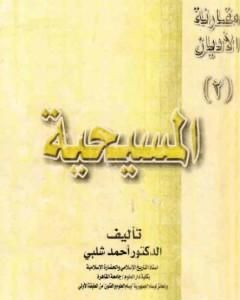 مقارنة الأديان: المسيحية