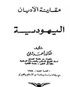 مقارنة الأديان: اليهودية