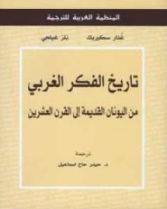 تاريخ الفكر الغربي : من اليونان القديمة إلى القرن العشرين