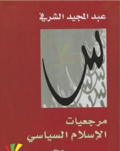 مرجعيات الإسلام السياسي