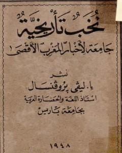 نخب تأريخية جامعة لأخبار المغرب الأقصى