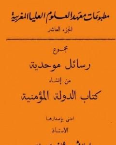 مجموع رسائل موحدية من إنشاء كتاب الدولة المؤمنية