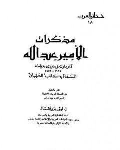 مذكرات الأمير عبد الله آخر ملوك بنى زيرى بغرناطة المسماة بكتاب التبيان