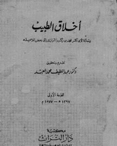 أخلاق الطبيب: رسالة لأبي بكر محمد بن زكريا الرازي إلى بعض تلاميذه