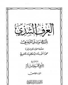 العرف الشذي شرح سنن الترمذي - المجلد الخامس