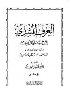 العرف الشذي شرح سنن الترمذي - المجلد الرابع