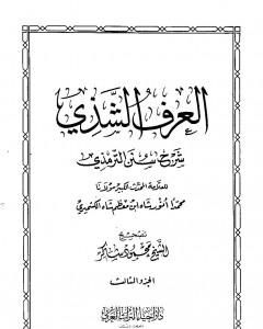 العرف الشذي شرح سنن الترمذي - المجلد الثالث