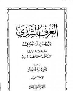 العرف الشذي شرح سنن الترمذي - المجلد الثاني