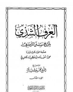 العرف الشذي شرح سنن الترمذي - المجلد الأول