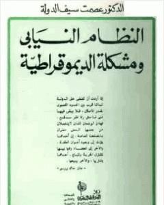 النظام النيابي ومشكلة الديموقراطية - نسخة أخرى