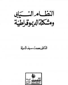 النظام النيابي ومشكلة الديموقراطية