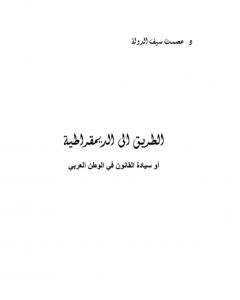 الطريق إلى الديموقراطية أو سيادة القانون في الوطن العربي