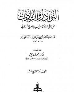 النوادر والزيادات على ما في المدونة من غيرها من الأمهات - المجلد الرابع عشر : الدماء الثالث - المرتدين