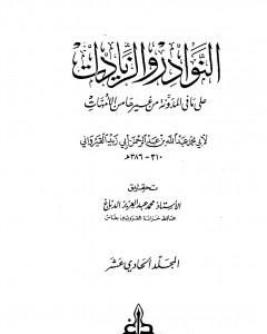 النوادر والزيادات على ما في المدونة من غيرها من الأمهات - المجلد الحادي عشر : القضاء في الكلأ - الوصايا