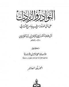 النوادر والزيادات على ما في المدونة من غيرها من الأمهات - المجلد العاشر : المديان والتفليس - إحياء الموات