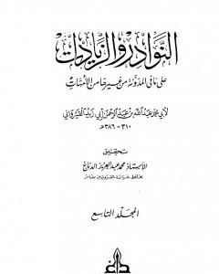 النوادر والزيادات على ما في المدونة من غيرها من الأمهات - المجلد التاسع : الدعوى والبينات - الإقرار