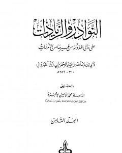 النوادر والزيادات على ما في المدونة من غيرها من الأمهات - المجلد الثامن : القضاء - الرجوع عن الشهادات