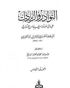 النوادر والزيادات على ما في المدونة من غيرها من الأمهات - المجلد الخامس : الاستبراء - الصرف