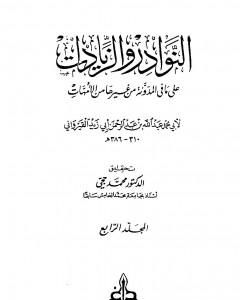 النوادر والزيادات على ما في المدونة من غيرها من الأمهات - المجلد الرابع : الأيمان والنذور - النكاح