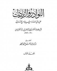 النوادر والزيادات على ما في المدونة من غيرها من الأمهات - المجلد الأول : الطهارة - الصلاة