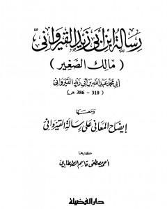 رسالة ابن أبي زيد القيرواني ومعها إيضاح المعاني على رسالة القيراوني