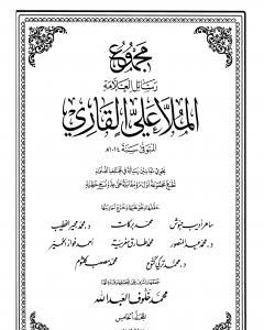 مجموع رسائل العلامة الملا علي القاري - الجزء السادس