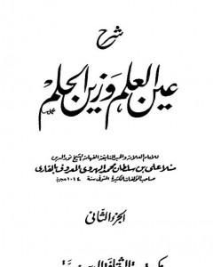 شرح عين العلم وزين الحلم - الجزء الثاني