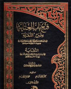 فتح باب العناية بشرح النقاية - المجلد الثاني