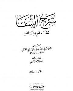 شرح الشفا للقاضي عياض - الجزء الثاني