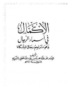 الإكمال في أسماء الرجال وهو تراجم رجال المشكاة