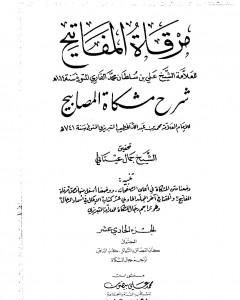 مرقاة المفاتيح شرح مشكاة المصابيح - الجزء الحادي العاشر