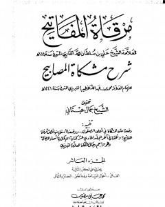 مرقاة المفاتيح شرح مشكاة المصابيح - الجزء العاشر