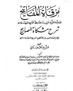 مرقاة المفاتيح شرح مشكاة المصابيح - الجزء الثامن