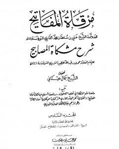 مرقاة المفاتيح شرح مشكاة المصابيح - الجزء السادس