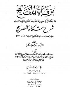 مرقاة المفاتيح شرح مشكاة المصابيح - الجزء الرابع