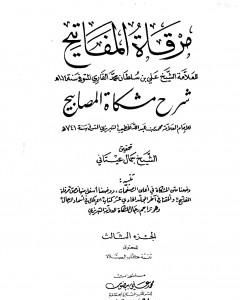 مرقاة المفاتيح شرح مشكاة المصابيح - الجزء الثالث