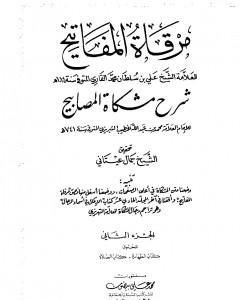 مرقاة المفاتيح شرح مشكاة المصابيح - الجزء الثاني