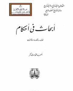 أبحاث في أحكام - فقه وقضاء وقانون